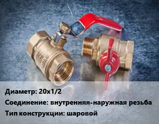 Кран металлический 20х1/2 внутренняя-наружная резьба шаровой